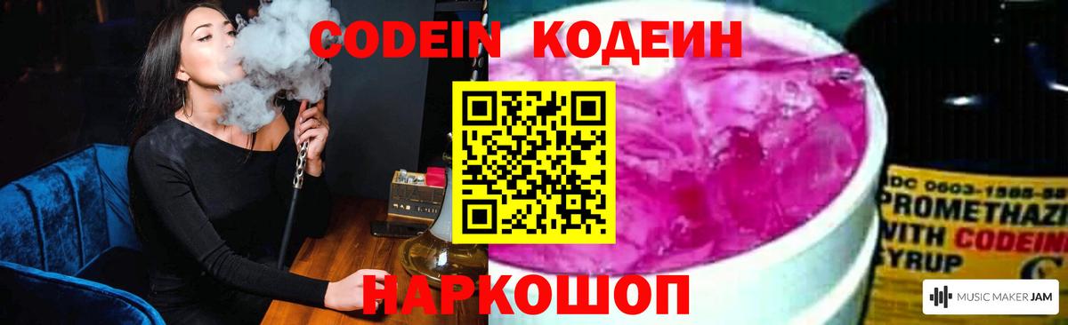 Codein напиток Lean (лин) Добрянка